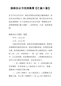 修路协议书范例集聚【汇编5篇】