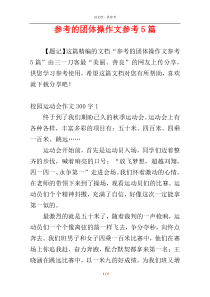 参考的团体操作文参考5篇