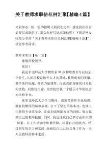 关于教师求职信范例汇聚【精编4篇】