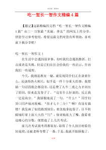 吃一堑长一智作文精编4篇