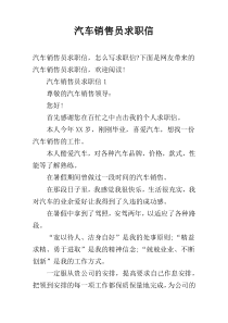 汽车销售员求职信