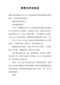 销售员师求职信