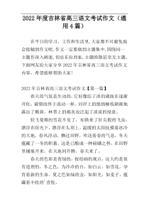 2022年度吉林省高三语文考试作文（通用4篇）