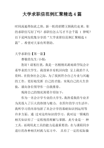 大学求职信范例汇聚精选4篇