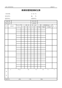 公路工程管理用表范本-路面纹理深度测试记录