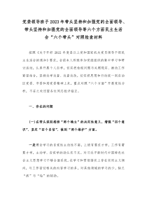 党委领导班子2023年带头坚持和加强党的全面领导、带头坚持和加强党的全面领导等六个方面民主生活会