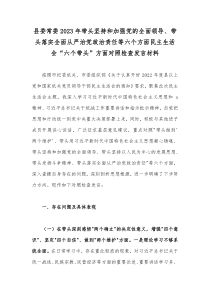 县委常委2023年带头坚持和加强党的全面领导、带头落实全面从严治党政治责任等六个方面民主生活会“