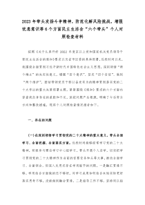 2023年带头发扬斗争精神，防范化解风险挑战，增强忧患意识等6个方面民主生活会“六个带头”个人对