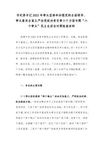 市纪委书记2023年带头坚持和加强党的全面领导、带头落实全面从严治党政治责任等六个方面专题“六个