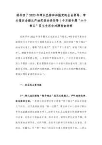 领导班子2023年带头坚持和加强党的全面领导、带头落实全面从严治党政治责任等6个方面专题“六个带