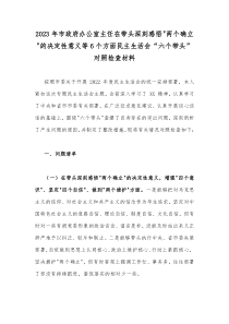 2023年市政府办公室主任在带头深刻感悟两个确立的决定性意义等6个方面民主生活会“六个带头”对照