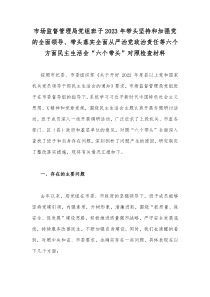 市场监督管理局党组班子2023年带头坚持和加强党的全面领导、带头落实全面从严治党政治责任等六个方