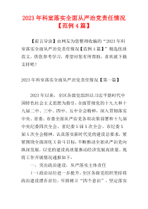 2023年科室落实全面从严治党责任情况【范例4篇】