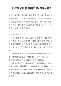 关于护理求职信范例汇聚（精选4篇）