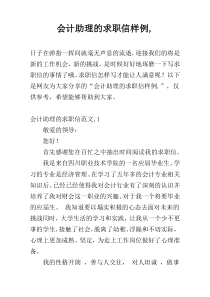 会计助理的求职信样例,