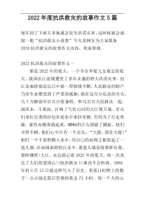 2022年度抗洪救灾的故事作文5篇