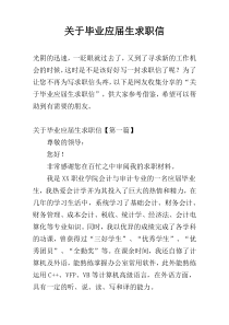 关于毕业应届生求职信