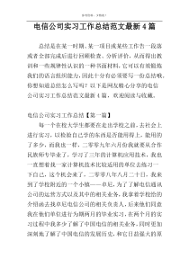 电信公司实习工作总结范文最新4篇