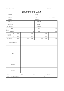 公路工程管理用表范本-钻孔桩桩位检验记录表