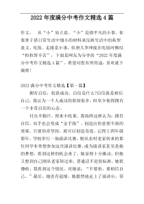 2022年度满分中考作文精选4篇