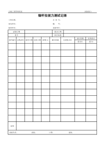 公路工程管理用表范本-锚杆拉拔力测试记录