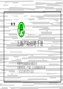 上海产险招聘手册ppt76