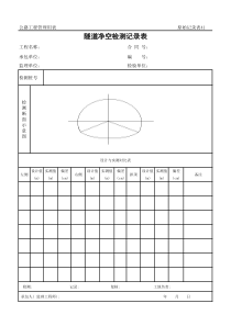 公路工程管理用表范本-隧道净空检测记录表