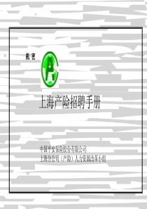 上海产险招聘手册（PPT 76页）