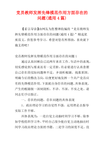 党员教师发挥先锋模范作用方面存在的问题(通用4篇)