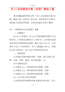 双11活动策划方案（实例）精选5篇