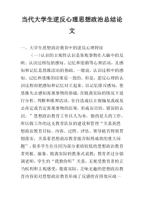 当代大学生逆反心理思想政治总结论文