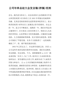 公司年终总结大会发言稿(样稿)范例