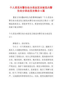 个人受党内警告处分表态发言被党内警告处分表态发言集合4篇