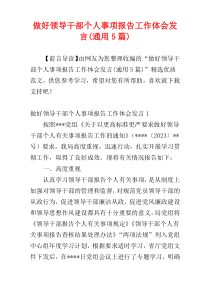 做好领导干部个人事项报告工作体会发言(通用5篇)