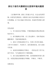 深化干部作风整顿优化营商环境问题清单