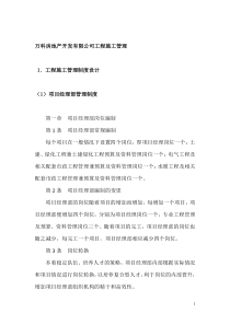 万科房地产开发有限公司工程施工管理（DOC94页）