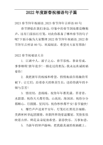 2022年度新春祝福语句子篇