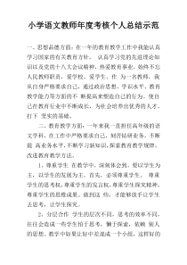 小学语文教师年度考核个人总结示范