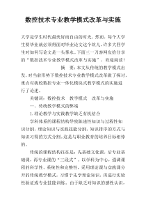 数控技术专业教学模式改革与实施