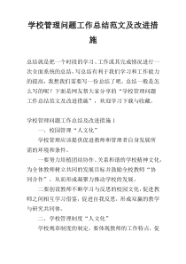 学校管理问题工作总结范文及改进措施