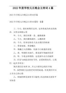 2022年度学校元旦晚会主持词4篇