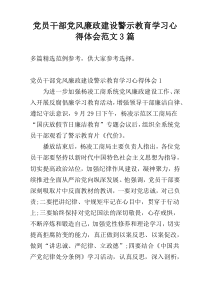 党员干部党风廉政建设警示教育学习心得体会范文3篇