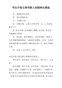 司仪开场主持词新人结婚典礼精选