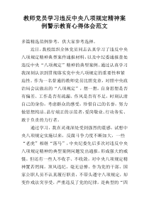 教师党员学习违反中央八项规定精神案例警示教育心得体会范文