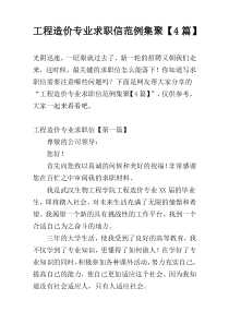 工程造价专业求职信范例集聚【4篇】