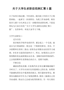 关于大学生求职信范例汇聚5篇