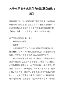 关于电子商务求职信范例汇聚【精选4篇】