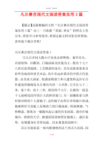 凡尔赛宫现代文阅读答案实用3篇