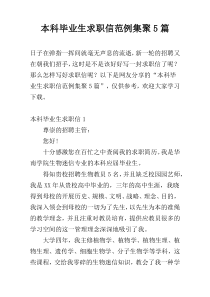 本科毕业生求职信范例集聚5篇