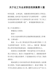 关于化工专业求职信范例集聚5篇